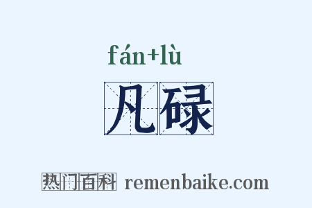 凡碌是什么意思的图片